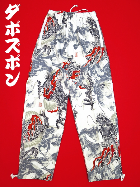 義若オリジナルのダボズボン 大荒波に龍 白